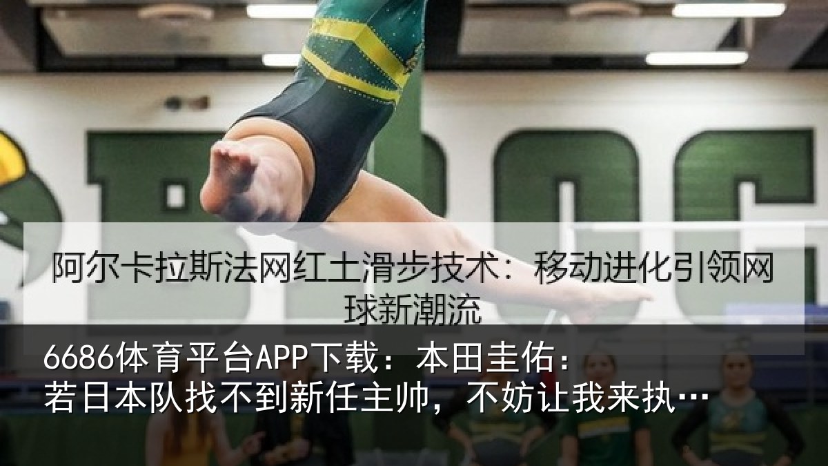 6686体育平台APP下载：本田相关情况到新任主帅，不妨相关情况试