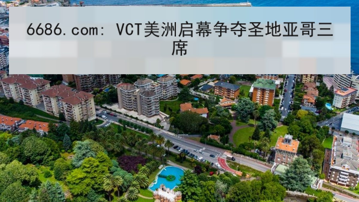 6686.com: VCT美洲启幕争夺圣地亚哥三席 6686.com: VCT美洲启幕争夺圣地亚哥三席