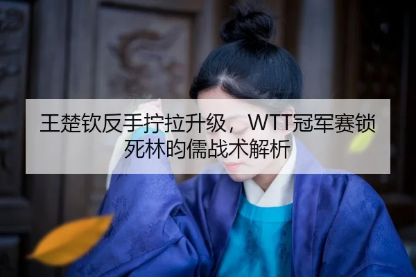 wang-chu-qin-fan-shou-ning-la-sheng-ji-guan-jun-sai-suo-si-lin-yun-ru-zhan-shu-jie-xi-2-989.jpg