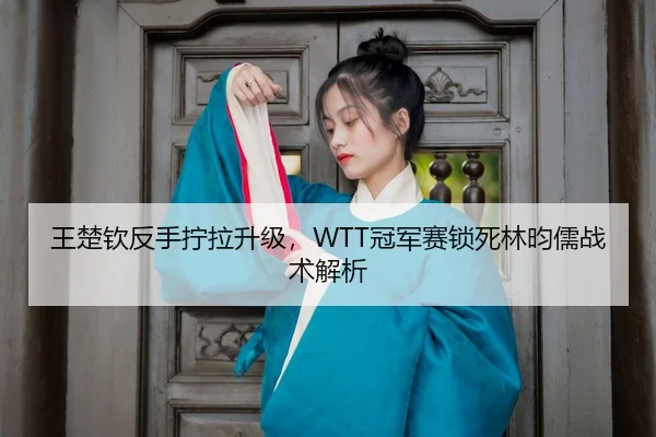 wang-chu-qin-fan-shou-ning-la-sheng-ji-guan-jun-sai-suo-si-lin-yun-ru-zhan-shu-jie-xi-3-621.jpg