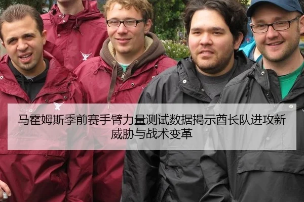 马霍姆斯季前赛手臂力量测试数据揭示酋长队进攻新威胁与战术变革