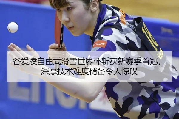 gu-ai-ling-zi-you-shi-hua-xue-shi-jie-bei-zhan-huo-xin-sai-ji-shou-guan-shen-hou-ji-shu-nan-du-chu-bei-ling-ren-jing-tan-3-950.jpg