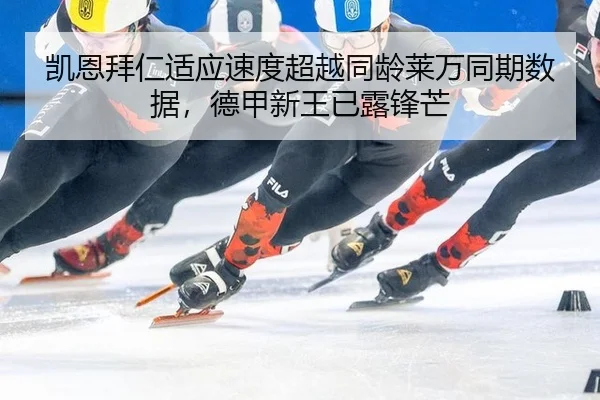 凯恩拜仁适应速度超越同龄莱万同期数据，德甲新王已露锋芒