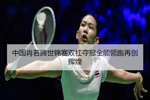 zhong-guo-xiao-ruo-teng-shi-jin-sai-shuang-gang-duo-guan-quan-neng-ling-pao-zai-chuang-hui-huang-3-277.jpg