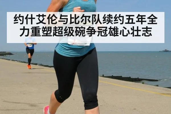 约什艾伦与比尔队续约五年全力重塑超级碗争冠雄心壮志