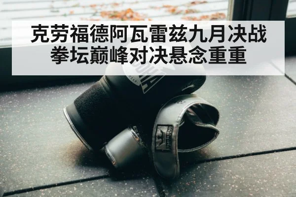 克劳福德阿瓦雷兹九月决战拳坛巅峰对决悬念重重