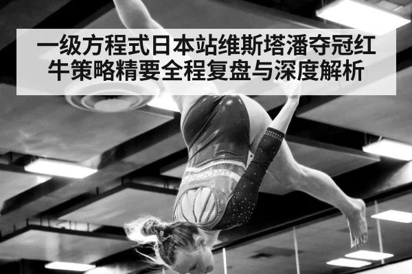 一级方程式日本站维斯塔潘夺冠红牛策略精要全程复盘与深度解析