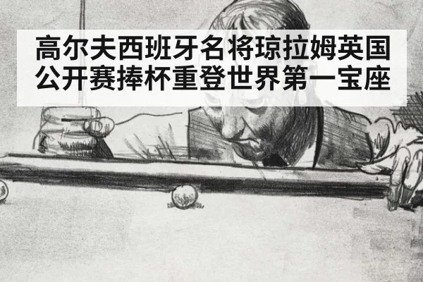 高尔夫西班牙名将琼拉姆英国公开赛捧杯重登世界第一宝座